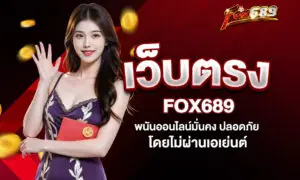 Fox689 เว็บตรง – พนันออนไลน์มั่นคง ปลอดภัย โดยไม่ผ่านเอเย่นต์