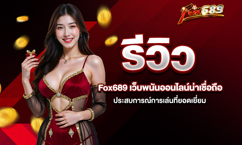 Read more about the article รีวิว Fox689 เว็บพนันออนไลน์น่าเชื่อถือ – ประสบการณ์การเล่นที่ยอดเยี่ยม