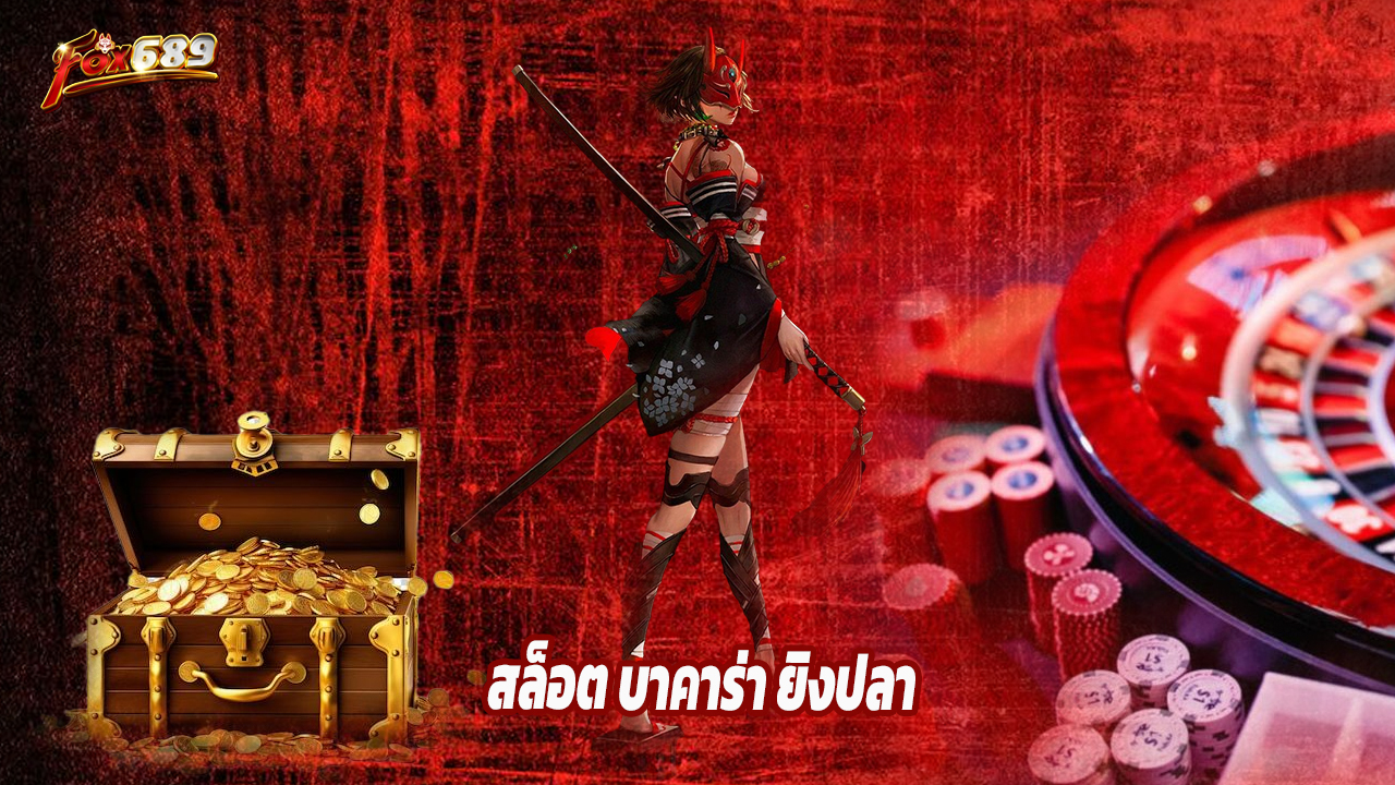 Read more about the article รวมเกมฮิตจาก fox689 สล็อต บาคาร่า ยิงปลา